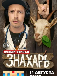 Знахарь российский сериал